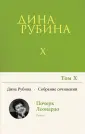 Собрание сочинений Дины Рубиной