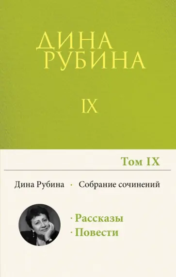Дина Рубина - Собрание сочинений. Том 9. 2004-2007 Дина Рубина - Собрание сочинений. Том 9. 2004-2007 обложка книги