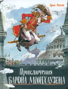 Книга: "Приключения барона Мюнхаузена" - Рудольф Распе. Купить книгу, читать рецензии | ISBN 978-5-9287-3401-5 | Лабиринт