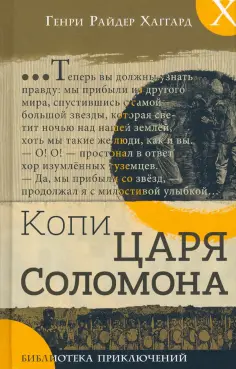 Генри Хаггард - Копи царя Соломона обложка книги