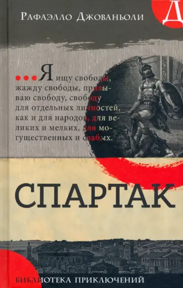 Рафаэлло Джованьоли - Спартак Рафаэлло Джованьоли - Спартак обложка книги