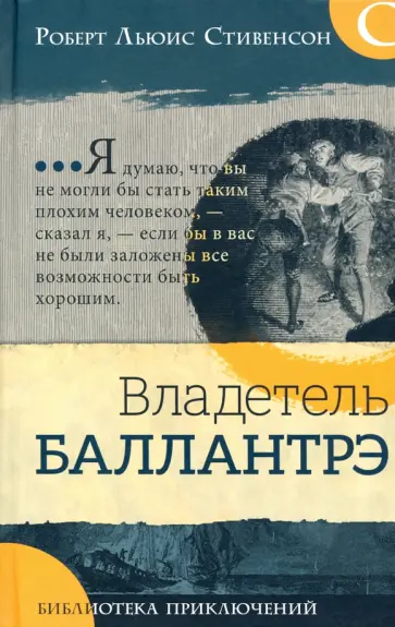 Роберт Стивенсон - Владетель Баллантрэ Роберт Стивенсон - Владетель Баллантрэ обложка книги