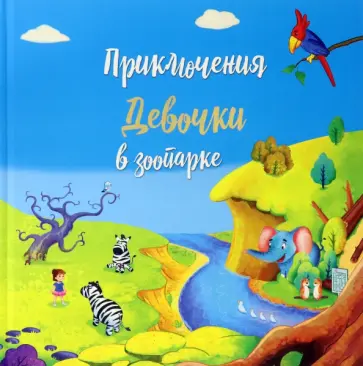 Татьяна Белова - Приключение девочки в зоопарке Татьяна Белова - Приключение девочки в зоопарке обложка книги