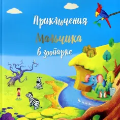 Татьяна Белова - Приключение мальчика в зоопарке обложка книги