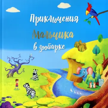 Татьяна Белова - Приключение мальчика в зоопарке Татьяна Белова - Приключение мальчика в зоопарке обложка книги