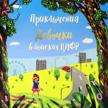 Татьяна Белова - Приключение девочки в поиске цифр Татьяна Белова - Приключение девочки в поиске цифр обложка книги