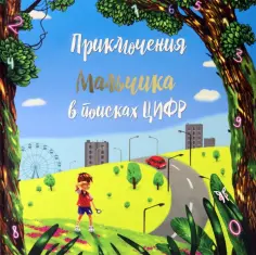 Татьяна Белова - Приключение мальчика в поиске цифр обложка книги