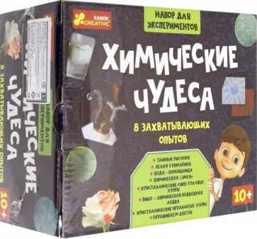 Химические чудеса. 8 захватывающих опытов Химические чудеса. 8 захватывающих опытов обложка книги