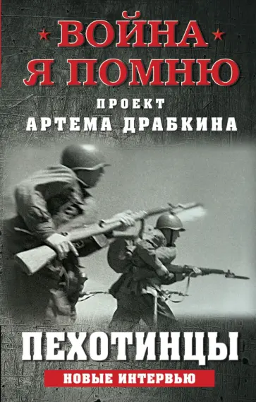 Артем Драбкин - Пехотинцы. Новые интервью Артем Драбкин - Пехотинцы. Новые интервью обложка книги