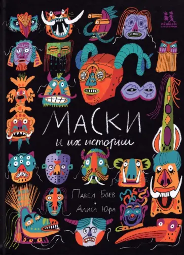Павел Боев - Маски и их истории Павел Боев - Маски и их истории обложка книги