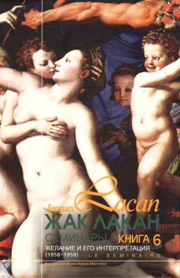 Жак Лакан - Семинары. Книга 6. Желание и его интерпретация обложка книги