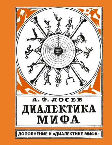 Алексей Лосев - Диалектика мифа. Дополнение к "Диалектике мифа" обложка книги