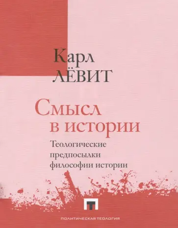 Карл Левит - Смысл в истории. Теологические предпосылки философии истории обложка книги