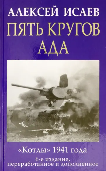 Алексей Исаев - Пять кругов ада. Красная Армия в "котлах" обложка книги