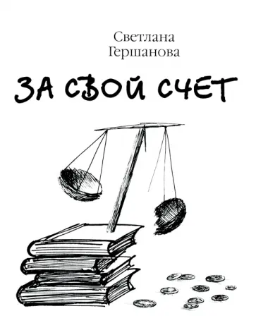 Светлана Гершанова - За свой счёт обложка книги