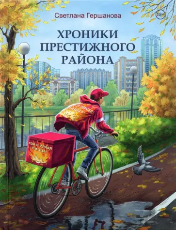 Светлана Гершанова - Хроники Престижного района обложка книги