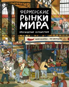 Мария Бахарева - Фермерские рынки мира. Кругосветное путешествие обложка книги