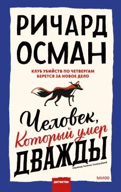 Ричард Осман - Человек, который умер дважды обложка книги