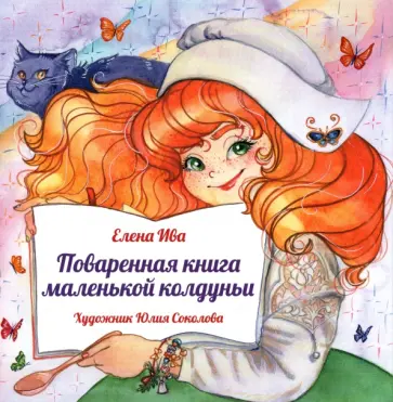 Елена Ива - Поваренная книга Маленькой колдуньи обложка книги