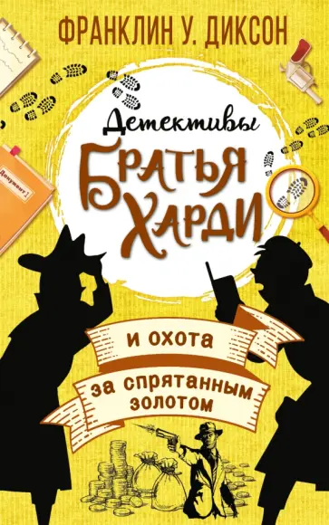 Франклин Диксон - Братья Харди и охота за спрятанным золотом обложка книги