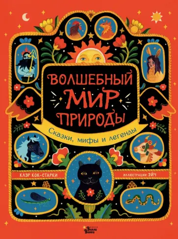 Клэр Кок-Старки - Волшебный мир природы. Сказки, мифы и легенды обложка книги