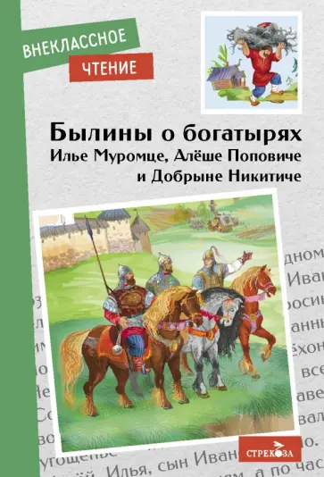 Былины о богатырях Илье Муромце, Добрыне Никитиче и Алеше Поповиче Былины о богатырях Илье Муромце, Добрыне Никитиче и Алеше Поповиче обложка книги