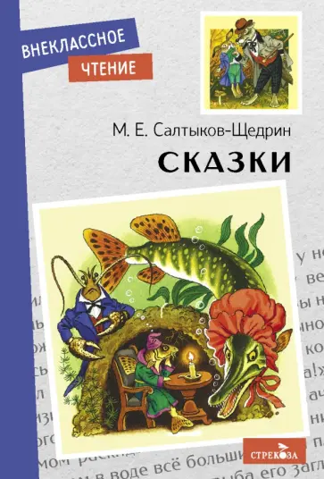 Михаил Салтыков-Щедрин - Сказки обложка книги