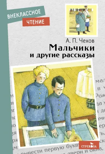Антон Чехов - Мальчики и другие рассказы обложка книги