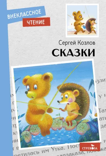 Сергей Козлов - Сказки Сергей Козлов - Сказки обложка книги
