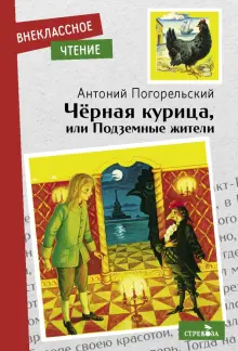 Книга: "Черная курица, или Подземные жители" - Антоний Погорельский ...