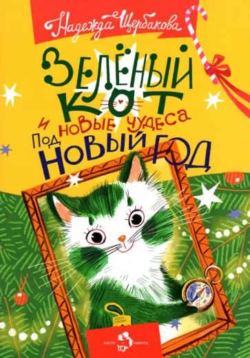 Надежда Щербакова - Зелёный кот и новые чудеса под Новый год обложка книги
