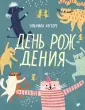 Ароматная книга. День рождения Мышонка