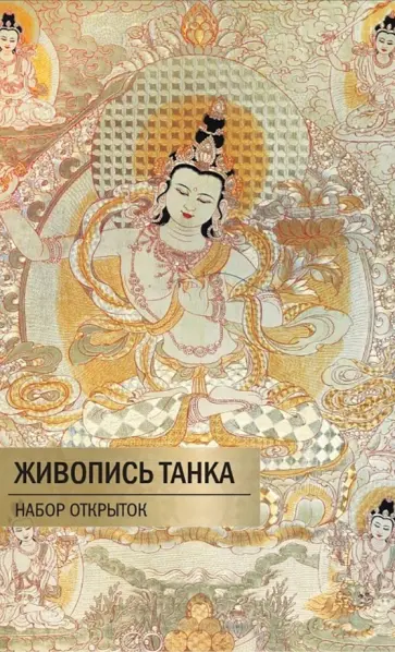 Живопись Танка. Набор открыток обложка книги