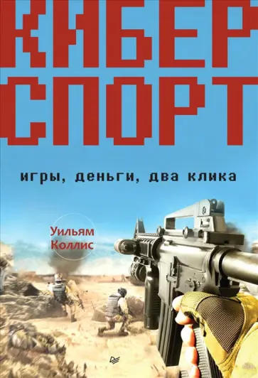 Уильям Коллис - Киберспорт. Игры, деньги, два клика обложка книги