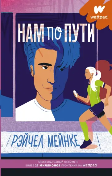 Рэйчел Мейнке - Нам по пути обложка книги