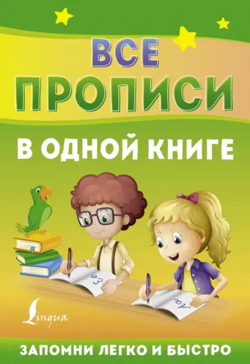 Все прописи в одной книге обложка книги