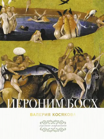 Валерия Косякова - Иероним Босх обложка книги