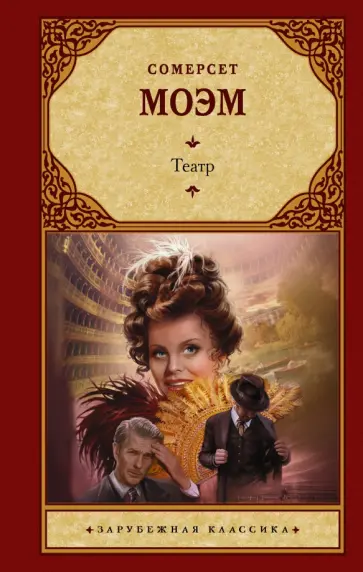 Уильям Моэм - Театр Уильям Моэм - Театр обложка книги
