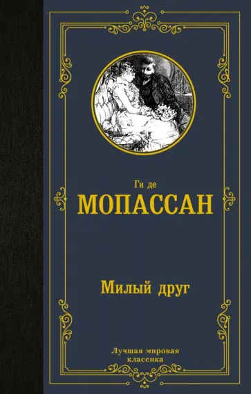 Ги Мопассан - Милый друг Ги Мопассан - Милый друг обложка книги