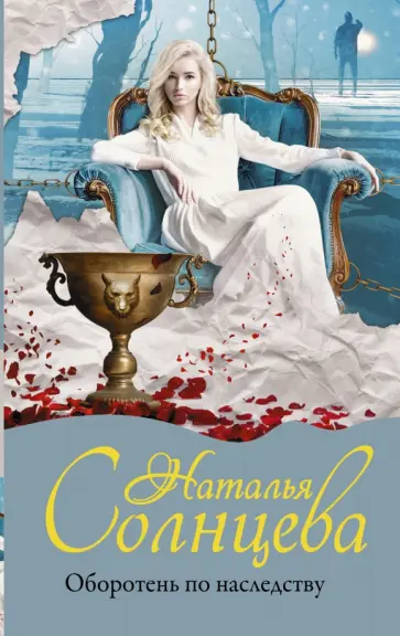 Наталья Солнцева - Оборотень по наследству обложка книги