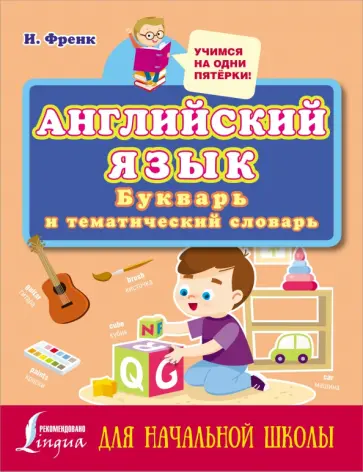 Ирина Френк - Английский язык. Букварь и тематический словарь для начальной школы Ирина Френк - Английский язык. Букварь и тематический словарь для начальной школы обложка книги