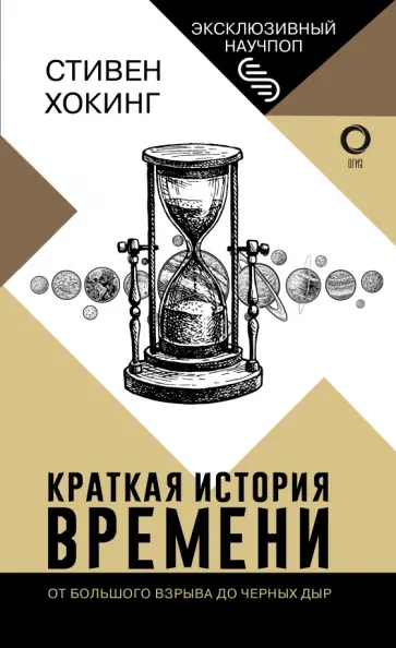 Стивен Хокинг - Краткая история времени обложка книги