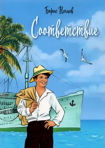 Борис Нечаев - Соответствие обложка книги