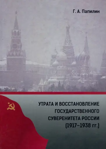 Глеб Папилин - Утрата и восстановление государственного суверенитета России (1917-1938 гг.) обложка книги