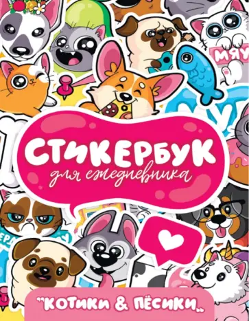 Стикербук. Для ежедневника. Котики и песики обложка книги