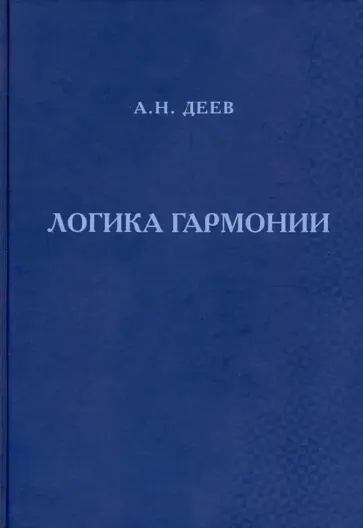 Александр Деев - Логика гармонии обложка книги