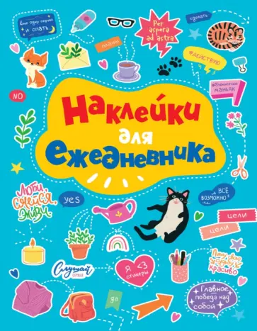 Стикербук. Наклейки для ежедневника обложка книги