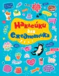 Стикербук с наклейками А5