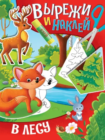 Вырежи и наклей. В лесу обложка книги
