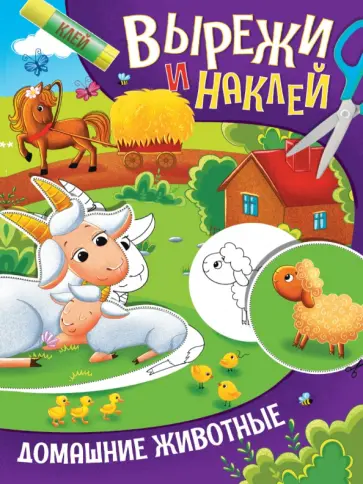 Вырежи и наклей. Домашние животные обложка книги